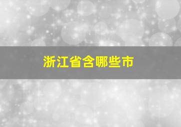 浙江省含哪些市