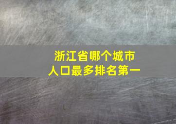 浙江省哪个城市人口最多排名第一