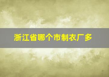 浙江省哪个市制衣厂多