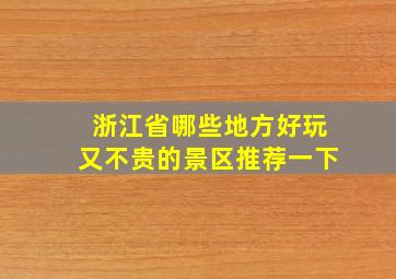 浙江省哪些地方好玩又不贵的景区推荐一下