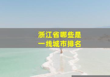 浙江省哪些是一线城市排名