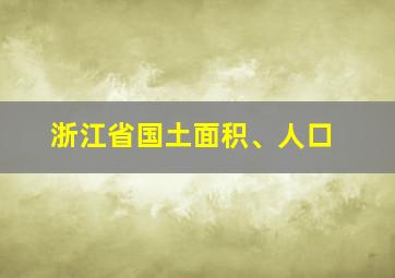 浙江省国土面积、人口