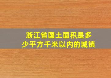 浙江省国土面积是多少平方千米以内的城镇