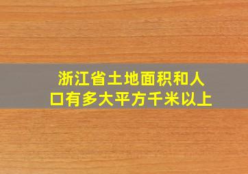 浙江省土地面积和人口有多大平方千米以上