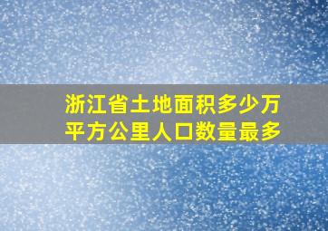 浙江省土地面积多少万平方公里人口数量最多