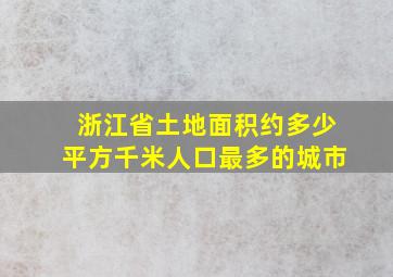 浙江省土地面积约多少平方千米人口最多的城市