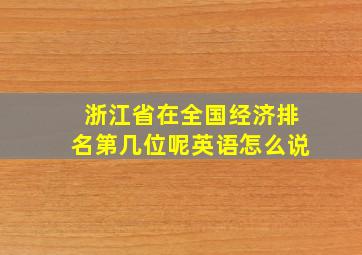 浙江省在全国经济排名第几位呢英语怎么说