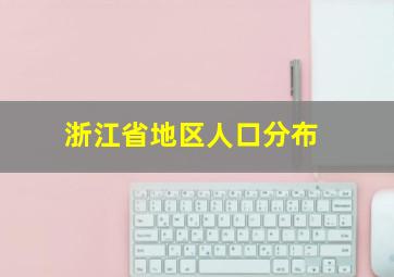 浙江省地区人口分布