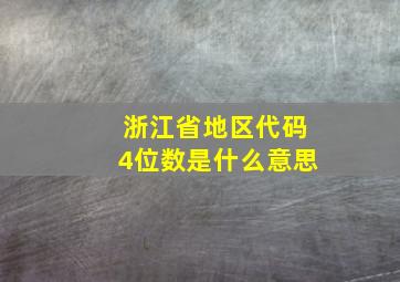 浙江省地区代码4位数是什么意思