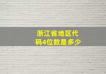 浙江省地区代码4位数是多少