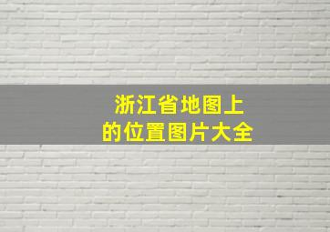 浙江省地图上的位置图片大全