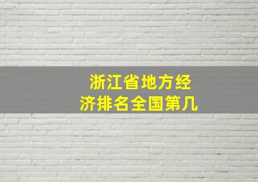 浙江省地方经济排名全国第几