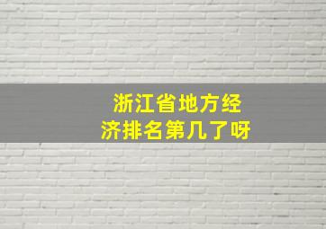 浙江省地方经济排名第几了呀