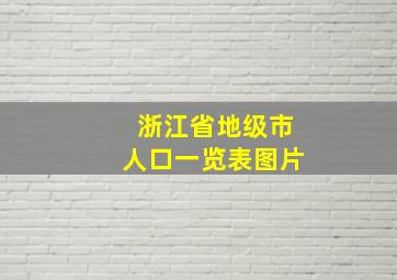 浙江省地级市人口一览表图片