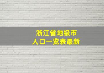 浙江省地级市人口一览表最新