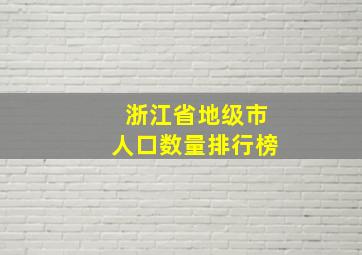 浙江省地级市人口数量排行榜