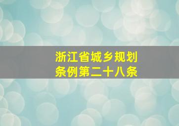 浙江省城乡规划条例第二十八条