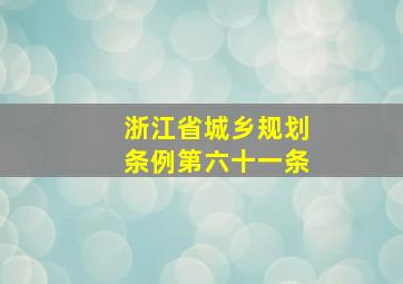 浙江省城乡规划条例第六十一条