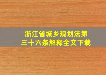 浙江省城乡规划法第三十六条解释全文下载