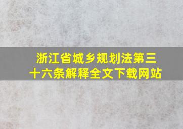 浙江省城乡规划法第三十六条解释全文下载网站