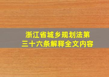 浙江省城乡规划法第三十六条解释全文内容