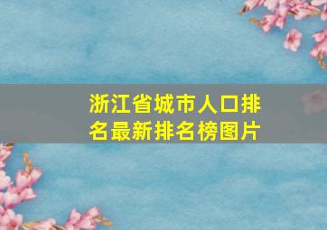 浙江省城市人口排名最新排名榜图片