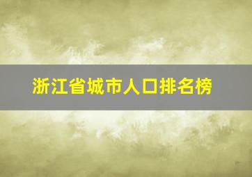 浙江省城市人口排名榜