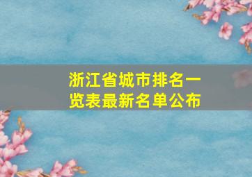 浙江省城市排名一览表最新名单公布