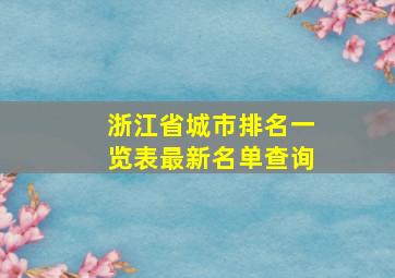 浙江省城市排名一览表最新名单查询