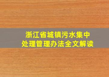 浙江省城镇污水集中处理管理办法全文解读