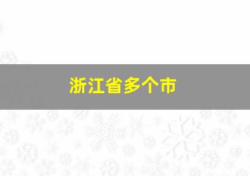 浙江省多个市