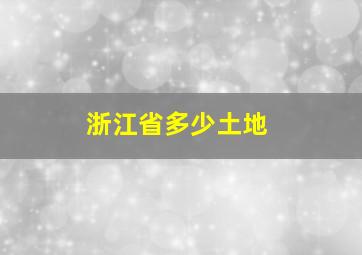 浙江省多少土地