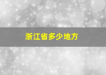 浙江省多少地方