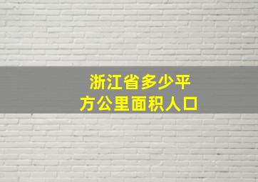 浙江省多少平方公里面积人口