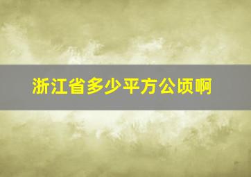 浙江省多少平方公顷啊