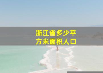 浙江省多少平方米面积人口