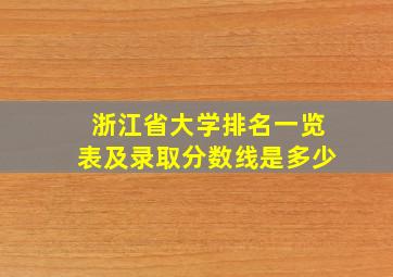 浙江省大学排名一览表及录取分数线是多少