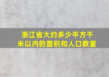 浙江省大约多少平方千米以内的面积和人口数量