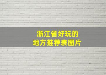 浙江省好玩的地方推荐表图片