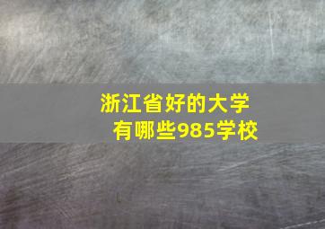 浙江省好的大学有哪些985学校