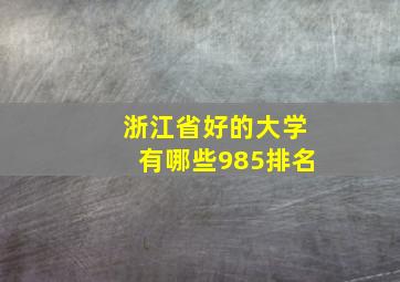 浙江省好的大学有哪些985排名