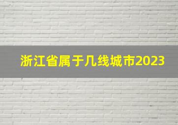 浙江省属于几线城市2023