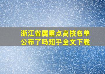 浙江省属重点高校名单公布了吗知乎全文下载