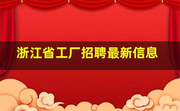 浙江省工厂招聘最新信息