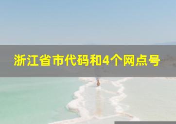 浙江省市代码和4个网点号