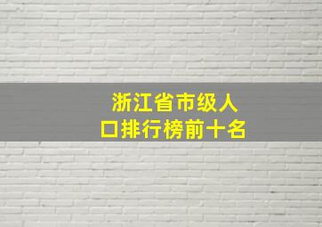 浙江省市级人口排行榜前十名