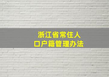 浙江省常住人口户籍管理办法