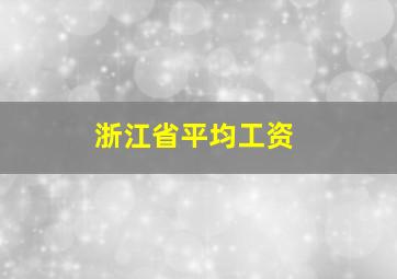 浙江省平均工资