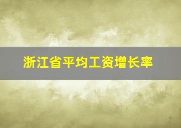 浙江省平均工资增长率