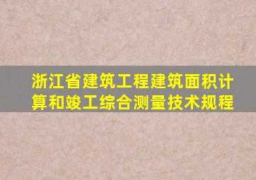 浙江省建筑工程建筑面积计算和竣工综合测量技术规程